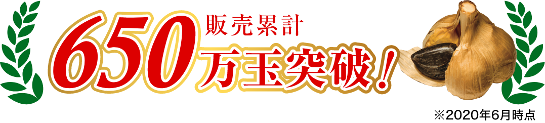 販売累計650万玉突破!※2020年6月時点