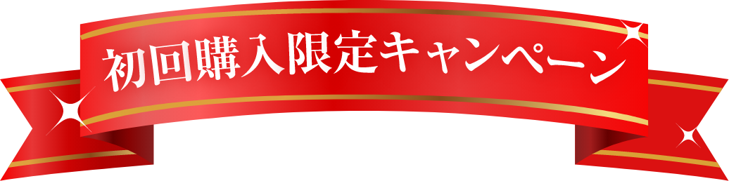 初回購入限定キャンペーン