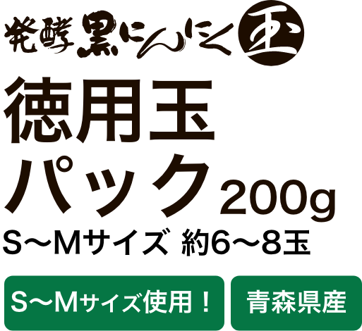 発酵黒にんにく（玉）徳玉用パック200g　S〜Mサイズ 約6〜8玉