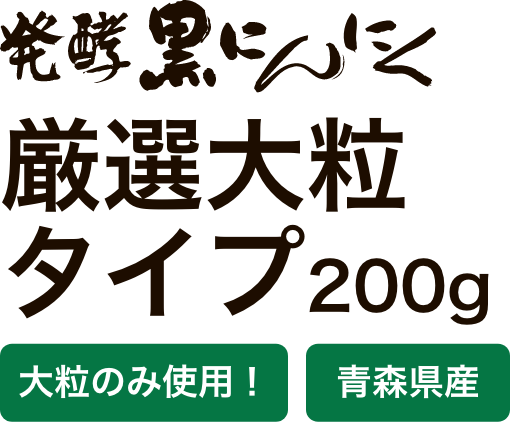 発酵黒にんにく厳選大粒タイプ200g