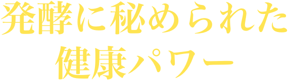 発酵に秘められた健康パワー