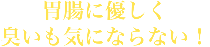 胃腸に優しく臭いも気にならない！