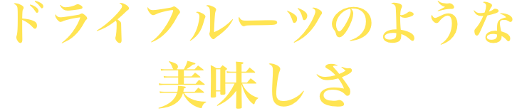 胃腸に優しく臭いも気にならない!