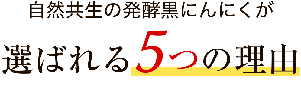 自然共生の発酵黒にんにくが選ばれる5つの理由