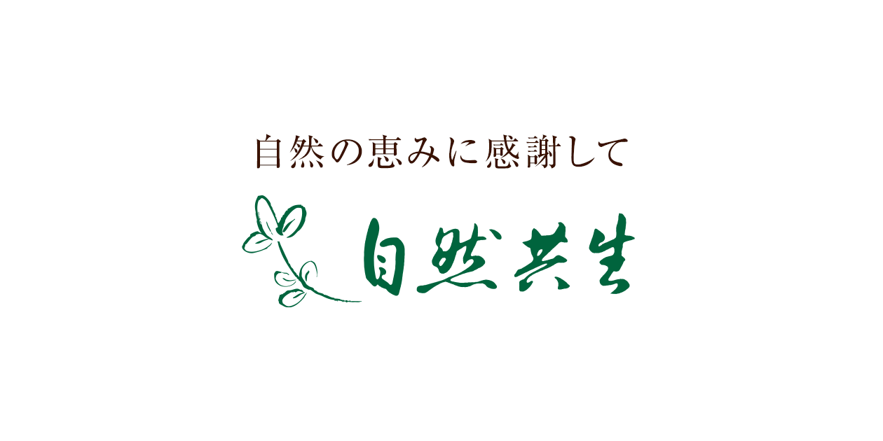 お問い合わせ|株式会社自然共生 お問い合わせ|株式会社自然共生